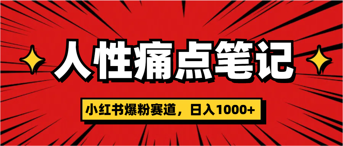 天呐!小红书这个人性痛点笔记,这个涨粉真的是太快了网创吧-网创项目资源站-副业项目-创业项目-搞钱项目网创吧