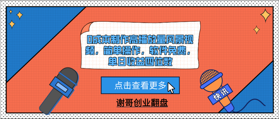 0成本制作高播放量风景视频,简单操作,软件免费,单日收益四位数网创吧-网创项目资源站-副业项目-创业项目-搞钱项目网创吧