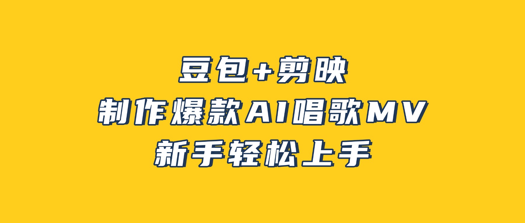 豆包+剪映,3分钟制作爆款AI唱歌MV,新手轻松上手!网创吧-网创项目资源站-副业项目-创业项目-搞钱项目网创吧