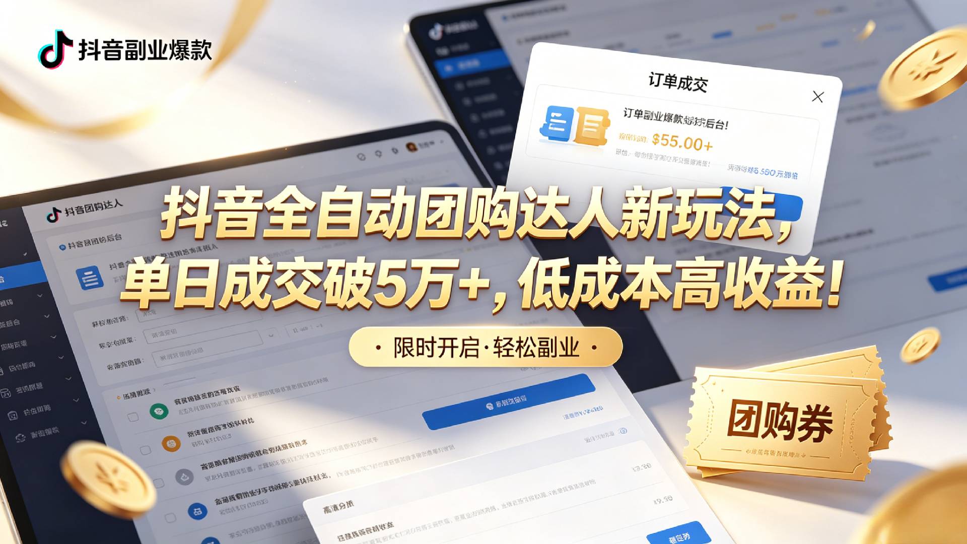 抖音全自动团购达人新玩法，单日成交破5万+，低成本高收益！网创吧-网创项目资源站-副业项目-创业项目-搞钱项目网创吧