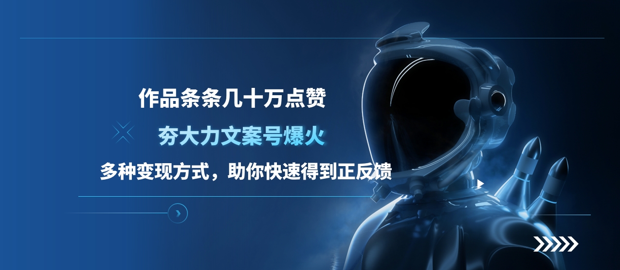夯大力文案号爆火,作品条条几十万点赞,多种变现方式,助你快速得到正反馈网创吧-网创项目资源站-副业项目-创业项目-搞钱项目网创吧