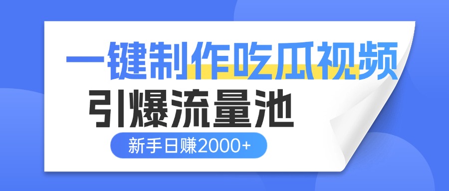 一键制作爆款吃瓜视频,全平台分发引爆流量池,新手3步上手日赚2000+【流量变现指南)网创吧-网创项目资源站-副业项目-创业项目-搞钱项目网创吧