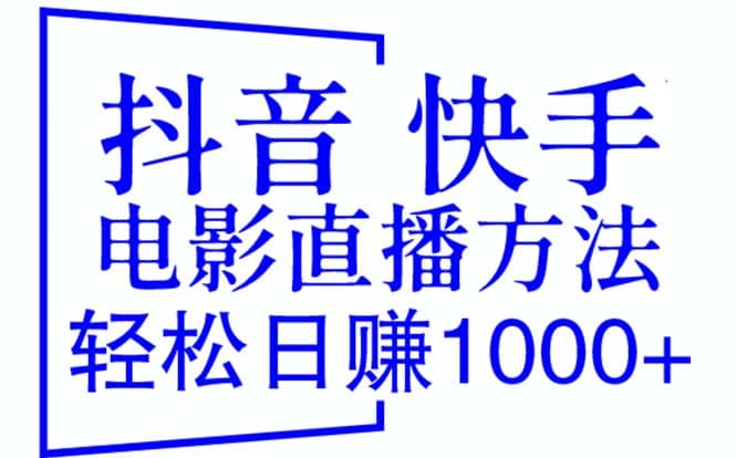 抖音 快手电影直播方法,轻松日赚1000+(教程+防封技巧+工具)网创吧-网创项目资源站-副业项目-创业项目-搞钱项目网创吧