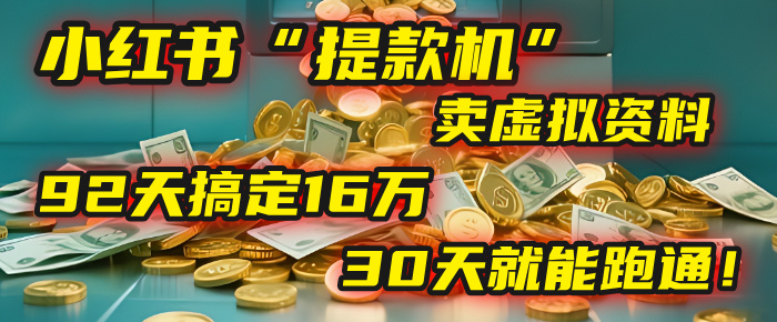 2025年,我发现一个小红书“提款机”:靠卖虚拟资料,92天搞定16万,这个模式30天就能跑通!网创吧-网创项目资源站-副业项目-创业项目-搞钱项目网创吧