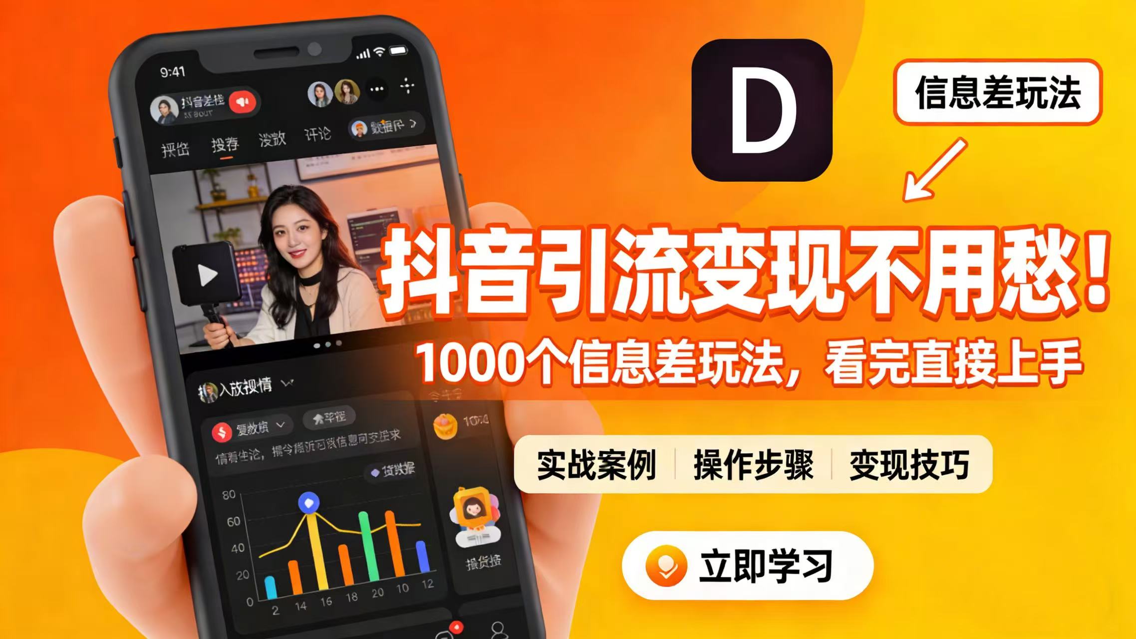 抖音引流变现不用愁!1000 个信息差玩法,看完直接上手网创吧-网创项目资源站-副业项目-创业项目-搞钱项目网创吧