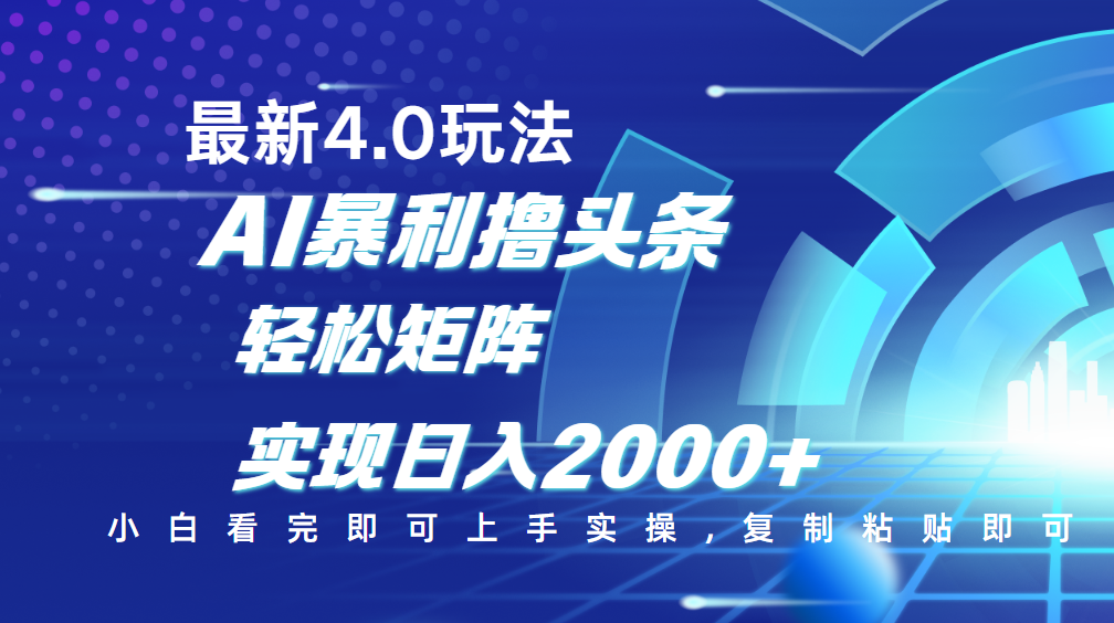 今日头条最新玩法4.0,思路简单,复制粘贴,轻松实现矩阵日入2000+网创吧-网创项目资源站-副业项目-创业项目-搞钱项目网创吧
