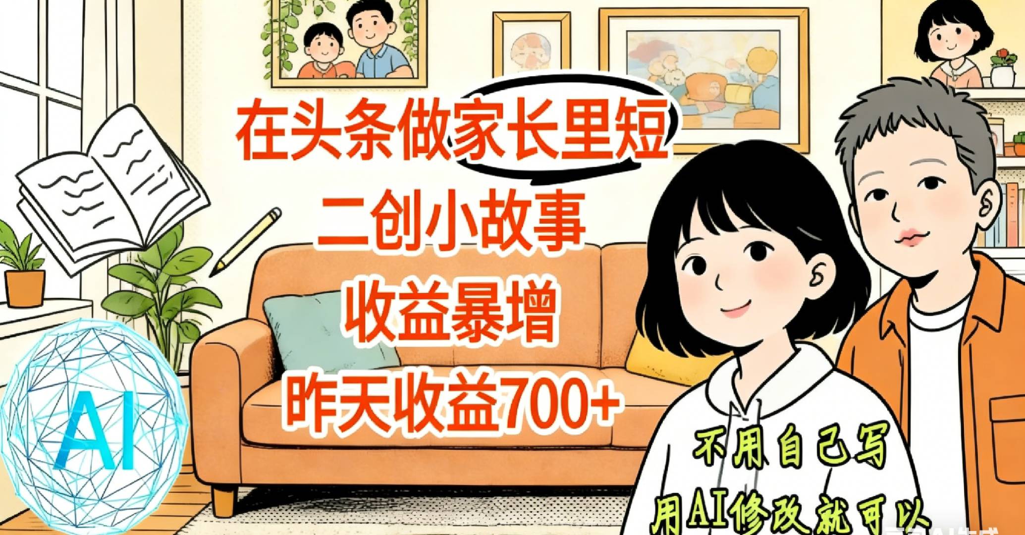 【天呐!】在头条做家长里短二创小故事,收益暴增,昨天收益700+网创吧-网创项目资源站-副业项目-创业项目-搞钱项目网创吧