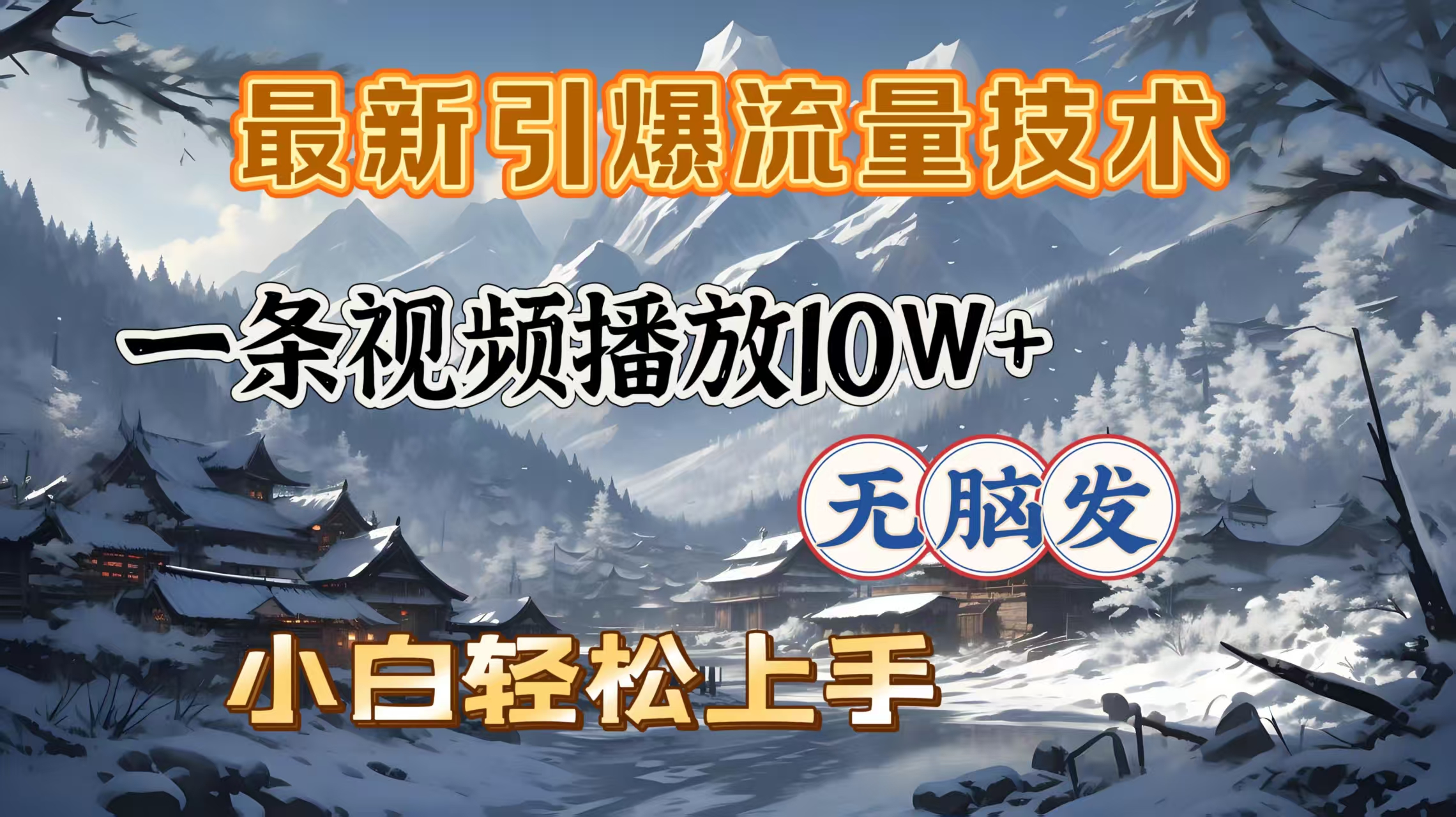 最新引爆流量技术,一条视频播放10W+,无脑发,小白轻松上手网创吧-网创项目资源站-副业项目-创业项目-搞钱项目网创吧
