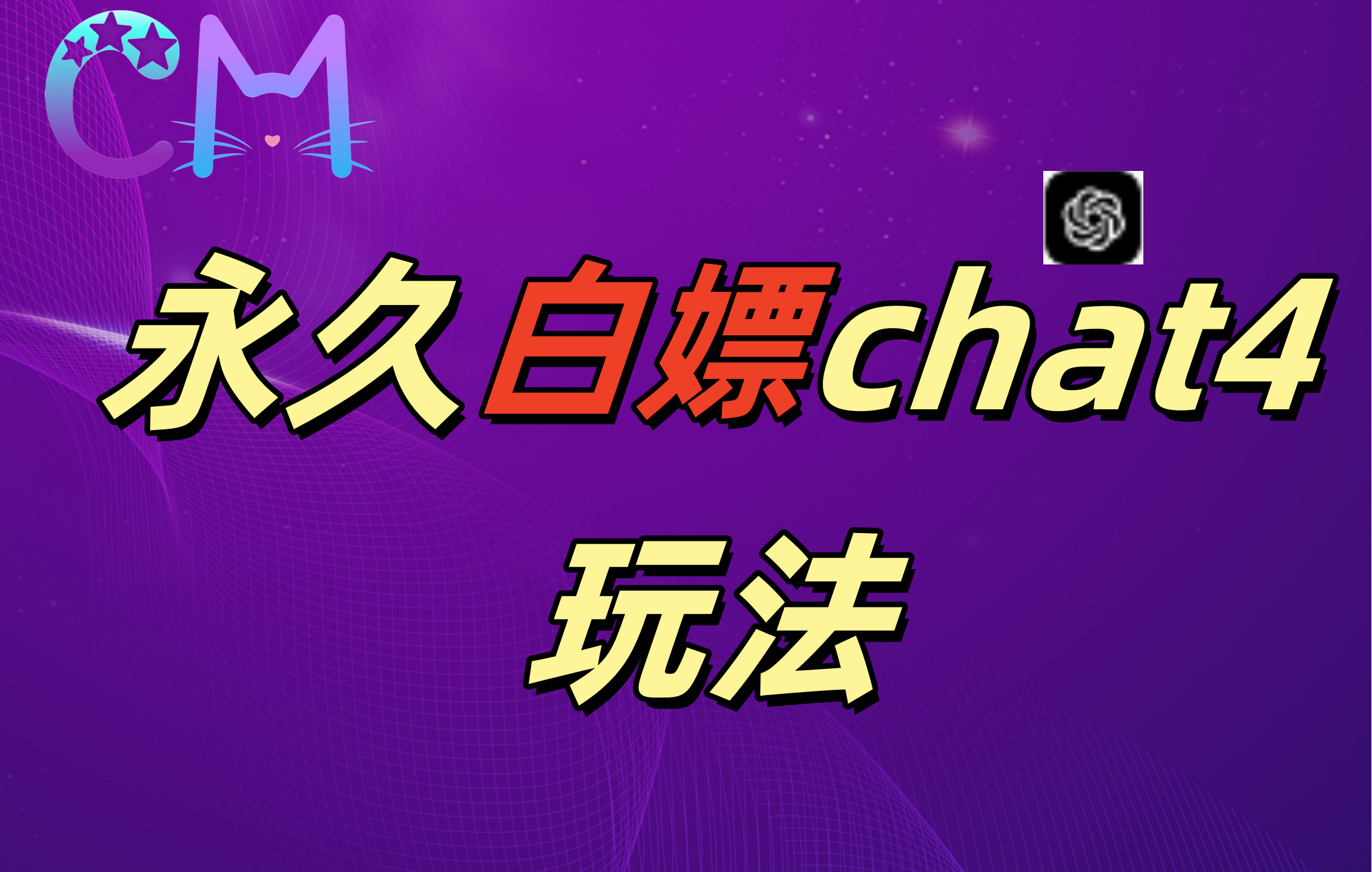 2024最新GPT4.0永久白嫖,作图做视频的兄弟们有福了!网创吧-网创项目资源站-副业项目-创业项目-搞钱项目网创吧