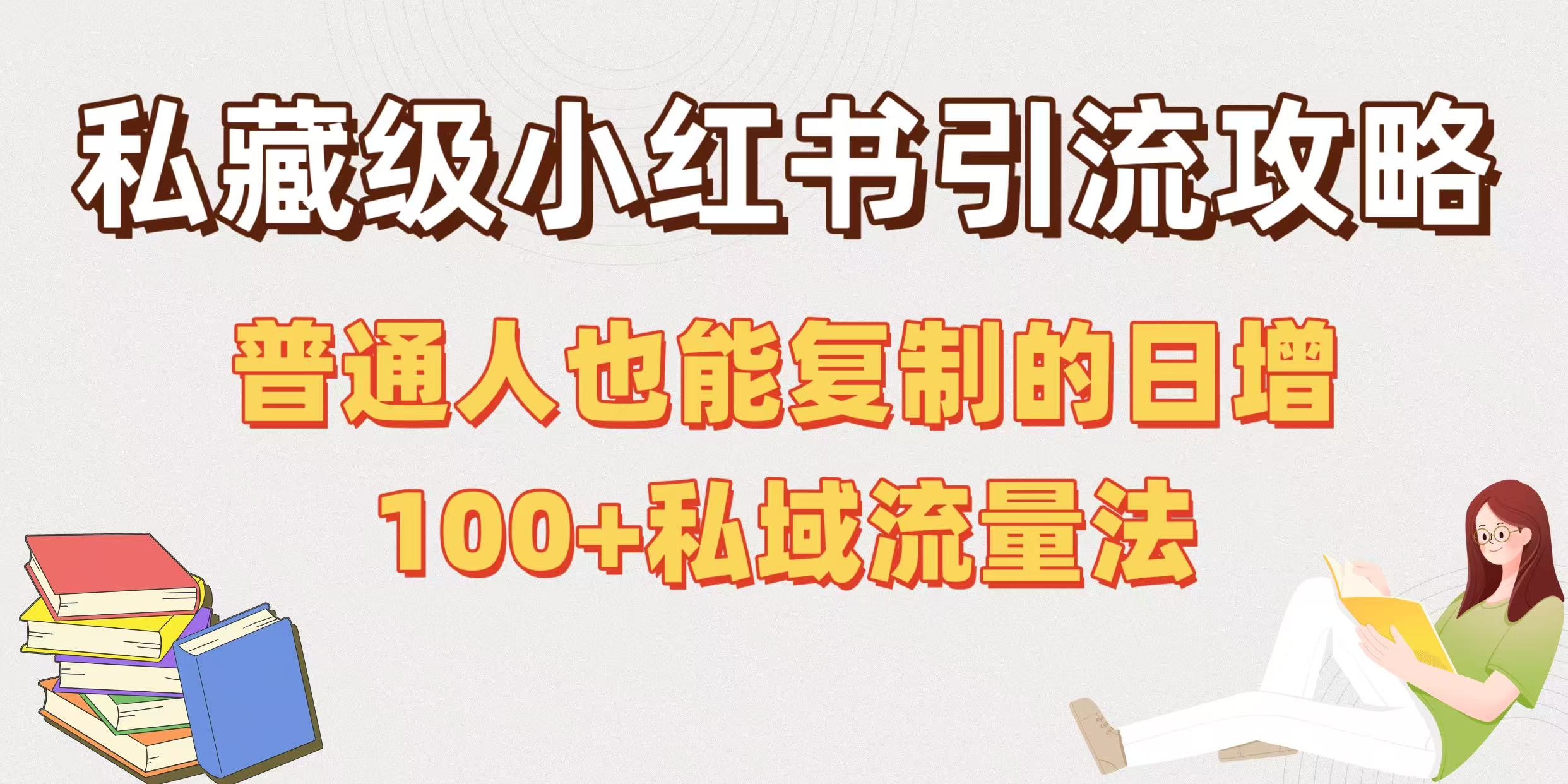 私藏级小红书引流攻略:普通人也能复制的日增100+私域流量法网创吧-网创项目资源站-副业项目-创业项目-搞钱项目网创吧