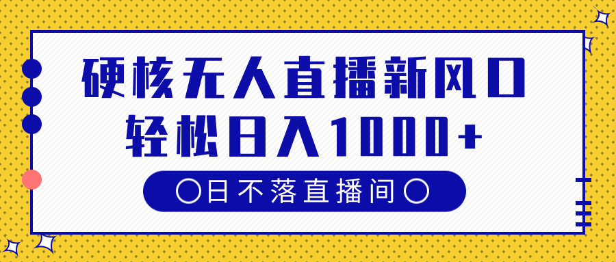 硬核无人直播新风口,日不落直播间,轻松日入1000+网创吧-网创项目资源站-副业项目-创业项目-搞钱项目网创吧