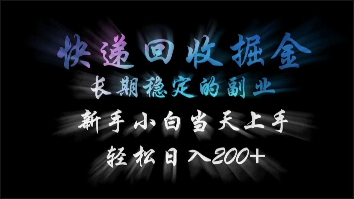 快递回收掘金，长期稳定的副业，轻松日入200+，新手小白当天上手网创吧-网创项目资源站-副业项目-创业项目-搞钱项目网创吧
