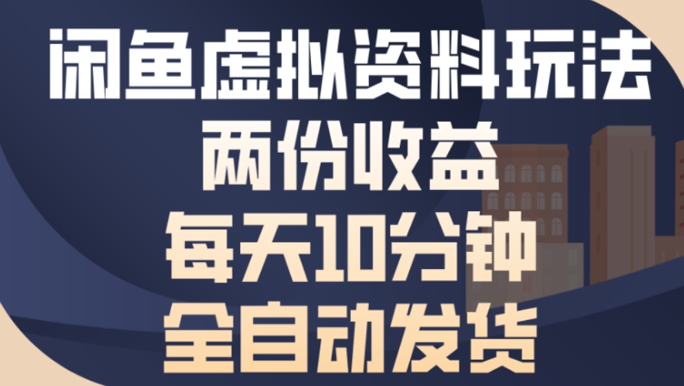 最新闲鱼虚拟资料玩法两份收益每天5分钟全自动发货日入500网创吧-网创项目资源站-副业项目-创业项目-搞钱项目网创吧