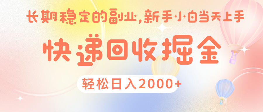 快 递 回收掘金, 长 期 稳 定的副 业 , 新手小白当天上手, 轻 松日入 2000+网创吧-网创项目资源站-副业项目-创业项目-搞钱项目网创吧