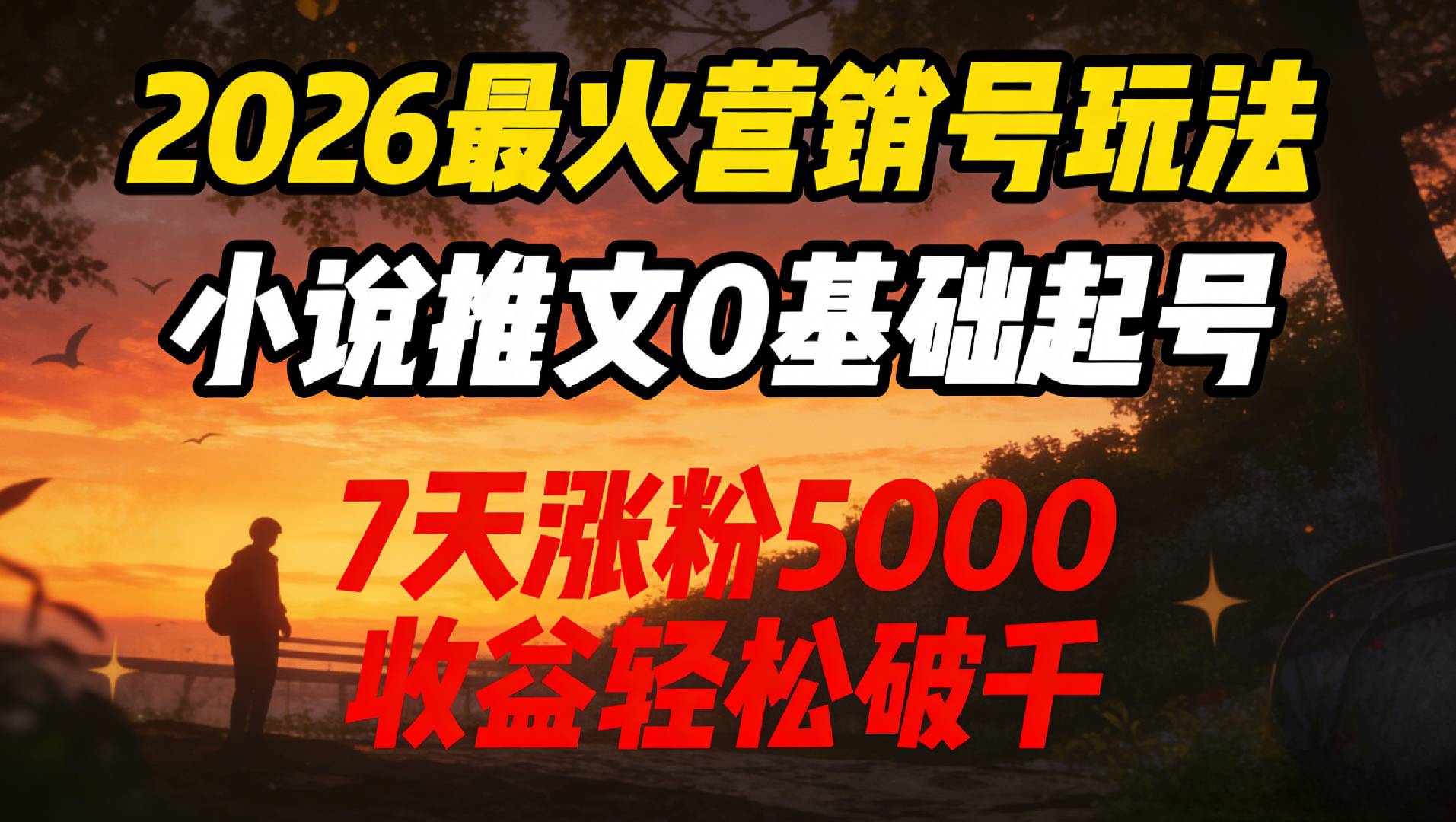 2026最火营销号玩法:小说推文0基础起号,7天涨粉5000,收益轻松破千!网创吧-网创项目资源站-副业项目-创业项目-搞钱项目网创吧