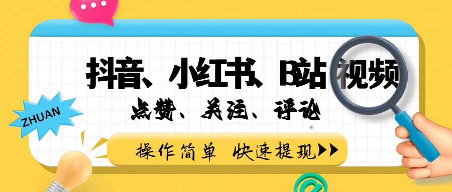小而美的项目,抖音、小红书、B站视频点赞、关注、评论赚钱网创吧-网创项目资源站-副业项目-创业项目-搞钱项目网创吧