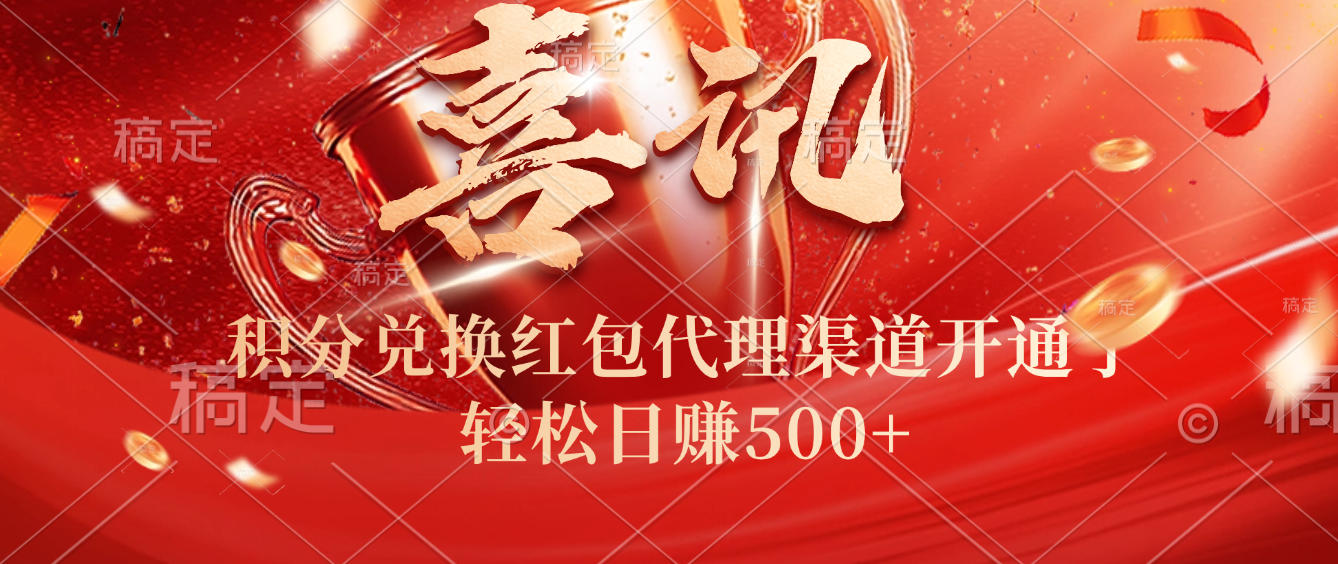 喜讯！积分兑换红包代理渠道开通了，轻松日赚500+！网创吧-网创项目资源站-副业项目-创业项目-搞钱项目网创吧