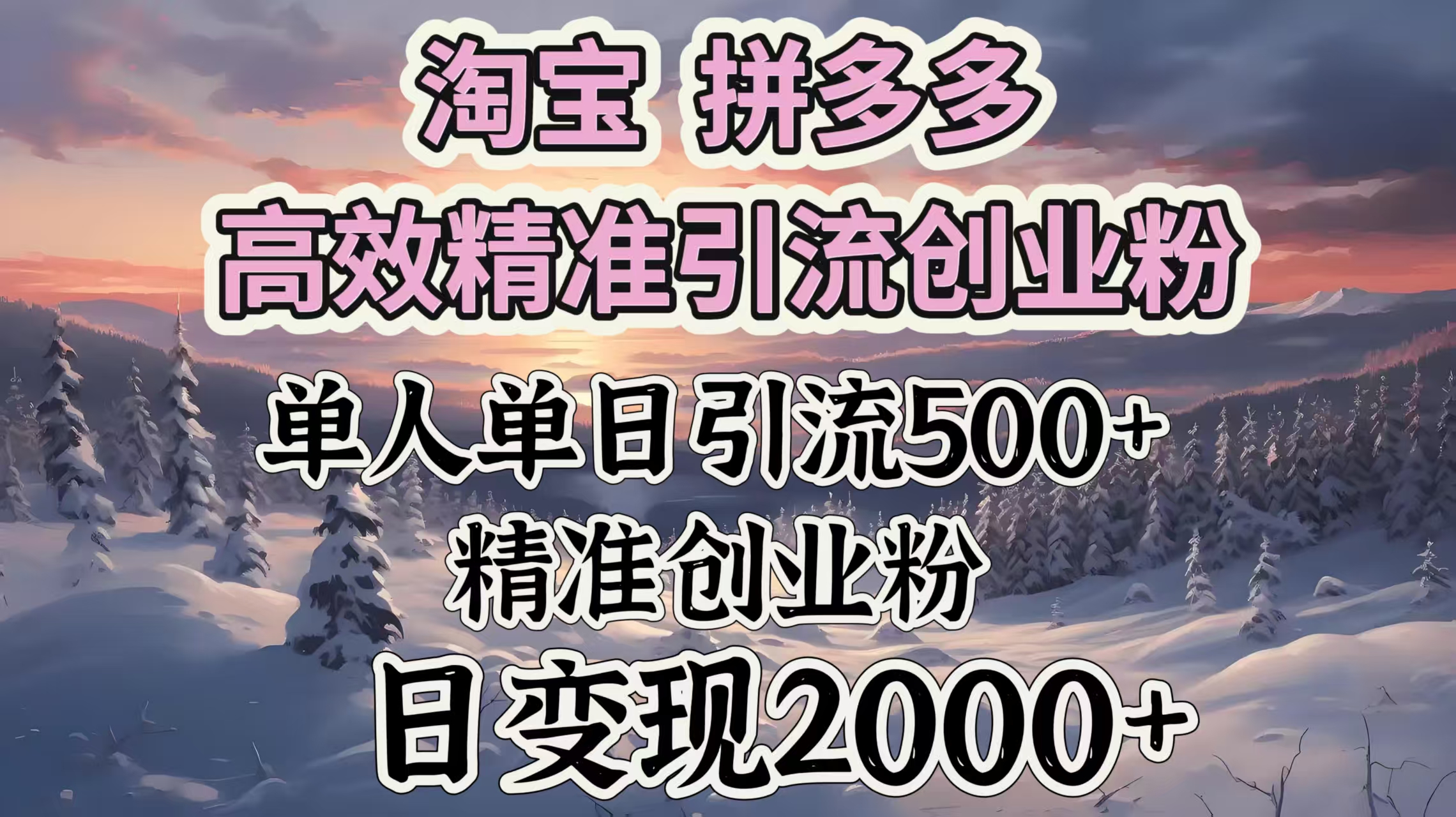 淘宝拼多多高效精准引流创业粉,单人单日引流500+创业粉,日变现2000+网创吧-网创项目资源站-副业项目-创业项目-搞钱项目网创吧
