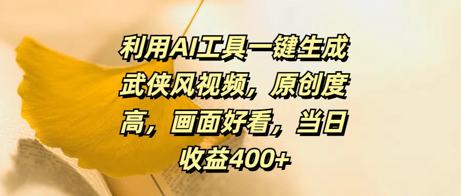 利用AI工具一键生成武侠风视频,原创度高,画面好看,当日收益400+网创吧-网创项目资源站-副业项目-创业项目-搞钱项目网创吧