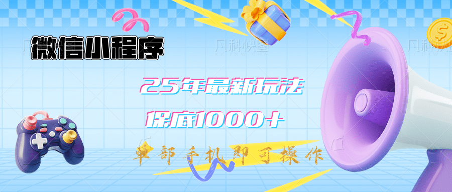 2025年最新升级小程序挂机玩法:一部手机实现财富自由网创吧-网创项目资源站-副业项目-创业项目-搞钱项目网创吧