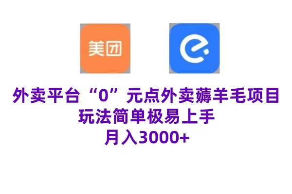 “0”元点外卖项目,玩法简单,操作易懂,零门槛高收益实现月收3000+网创吧-网创项目资源站-副业项目-创业项目-搞钱项目网创吧