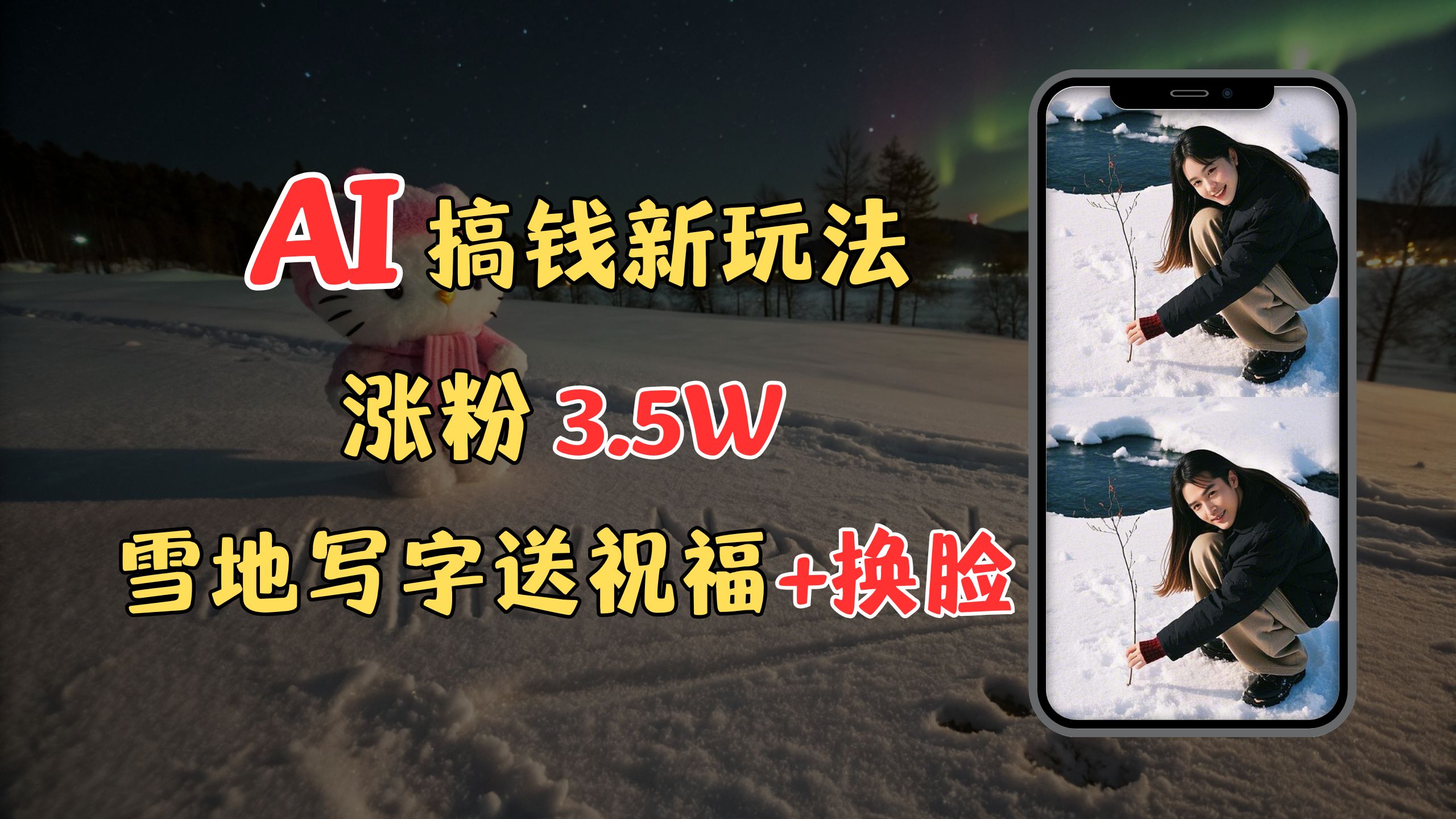 冬季搞钱新玩法,雪地写字表白送祝福、换脸,用免费AI手把手教你制作,轻松涨粉3.5w,接单到手软网创吧-网创项目资源站-副业项目-创业项目-搞钱项目网创吧