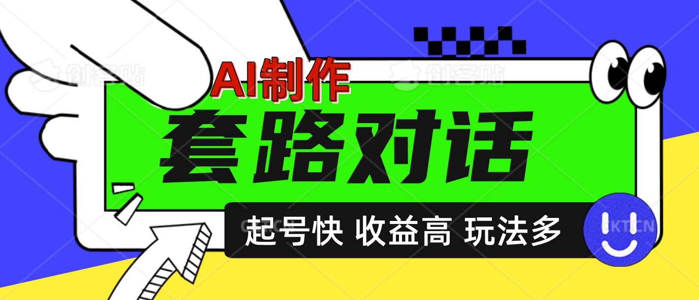 AI制作套路对话动画,起号快高收益高热度,多玩法,绝对原创网创吧-网创项目资源站-副业项目-创业项目-搞钱项目网创吧