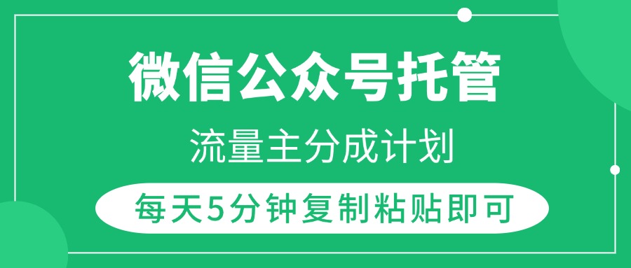 微信公众号托管,流量主分成计划,每天5分钟复制粘贴即可网创吧-网创项目资源站-副业项目-创业项目-搞钱项目网创吧