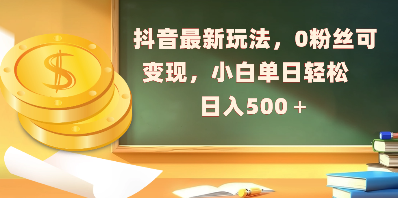 抖音最新玩法,0粉丝可变现,小白单日轻松日入500+网创吧-网创项目资源站-副业项目-创业项目-搞钱项目网创吧
