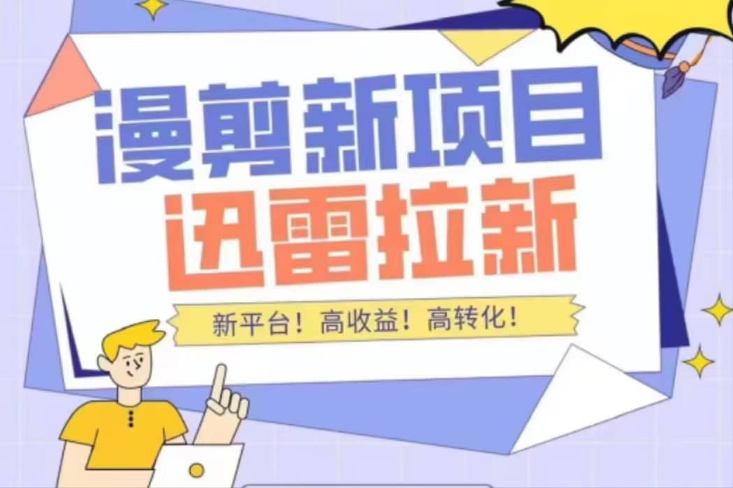 外面收费3880的迅雷拉新项目(漫画、小说推文)【详细教程】网创吧-网创项目资源站-副业项目-创业项目-搞钱项目网创吧
