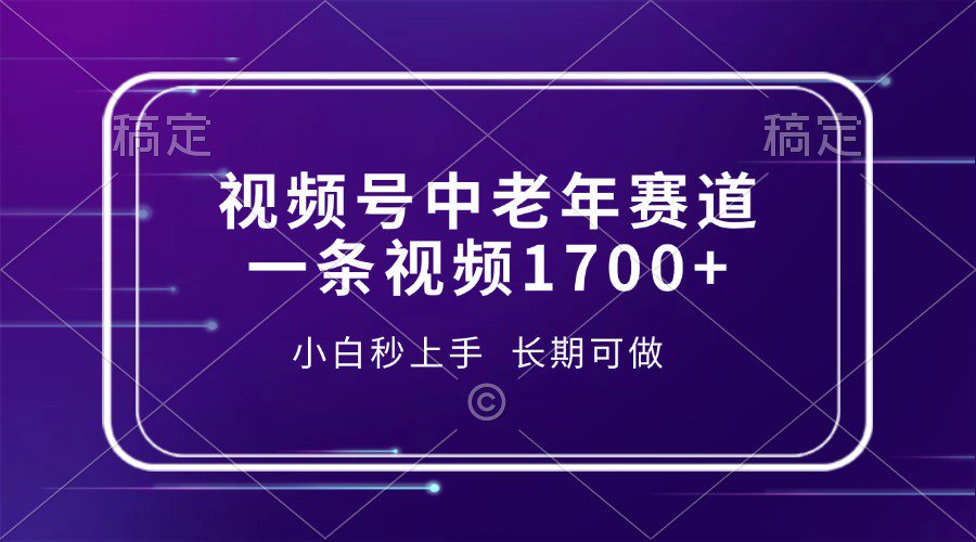 视频号中老年养生赛道,5分钟一条作品,一条作品收益2000+,新手小白秒上手,长期可做网创吧-网创项目资源站-副业项目-创业项目-搞钱项目网创吧
