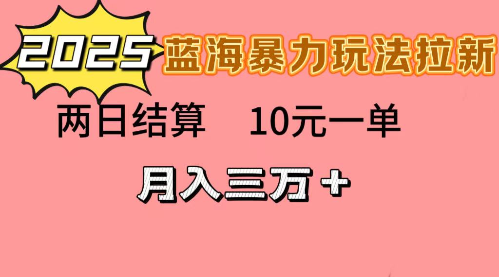 蓝海暴力拉新项目，10元一单，两日结算，月入3w➕网创吧-网创项目资源站-副业项目-创业项目-搞钱项目网创吧