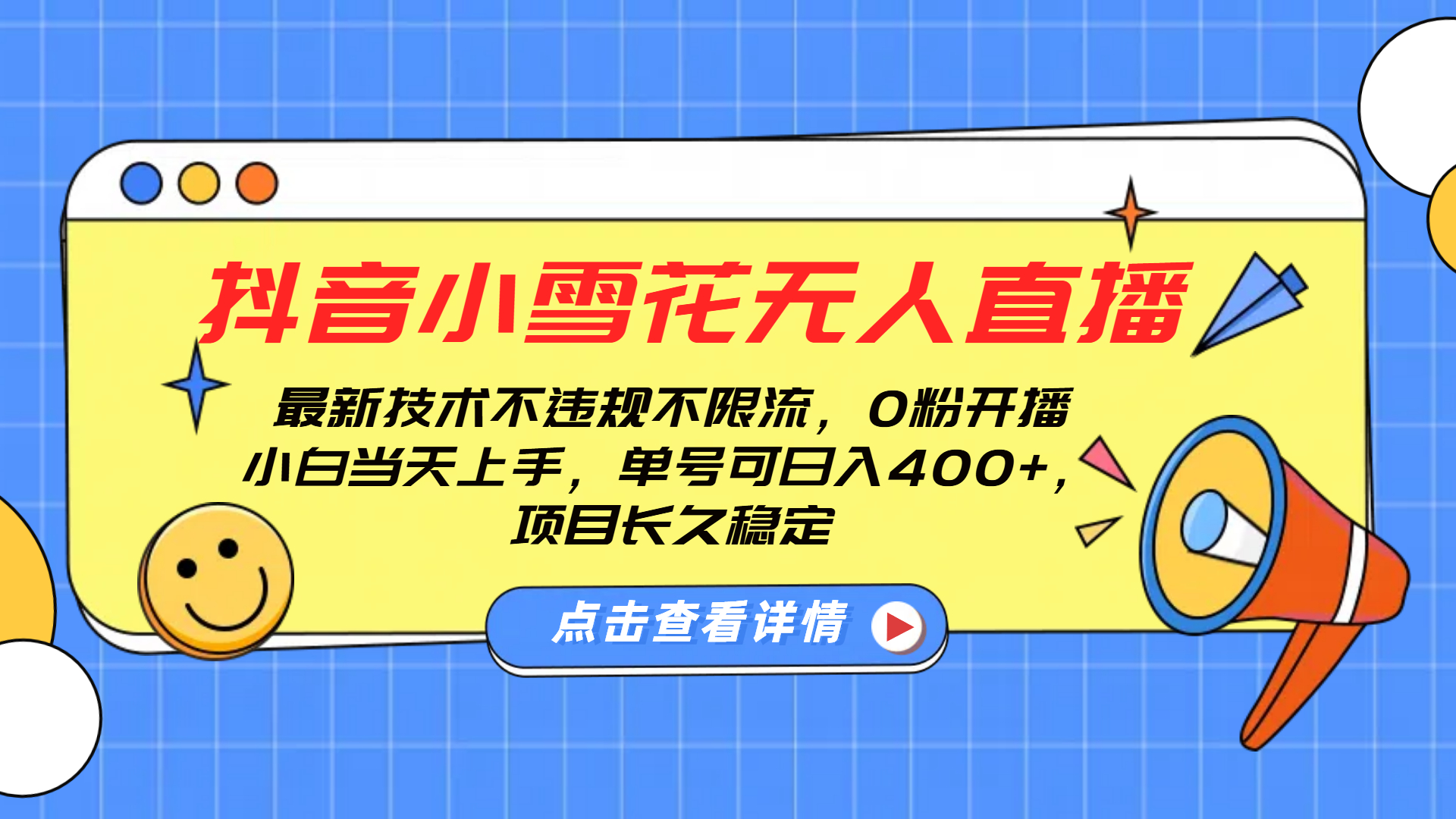 抖音小雪花无人直播,0粉开播,不违规不限流,新手单号可日入400+,长久稳定网创吧-网创项目资源站-副业项目-创业项目-搞钱项目网创吧