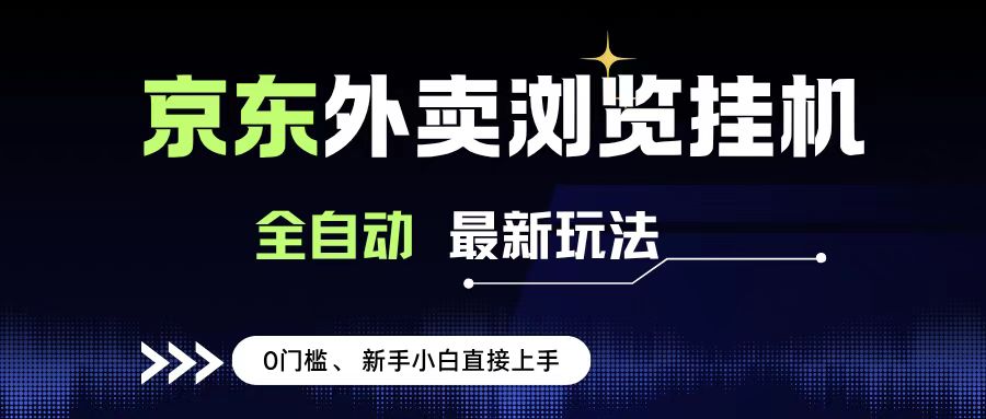 京东外卖浏览全自动项目,操作简单0成本,新手小白轻松一天500+网创吧-网创项目资源站-副业项目-创业项目-搞钱项目网创吧