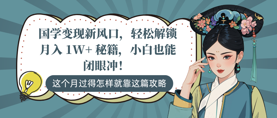 国学变现新风口,轻松解锁月入 1W+ 秘籍,小白也能闭眼冲!网创吧-网创项目资源站-副业项目-创业项目-搞钱项目网创吧