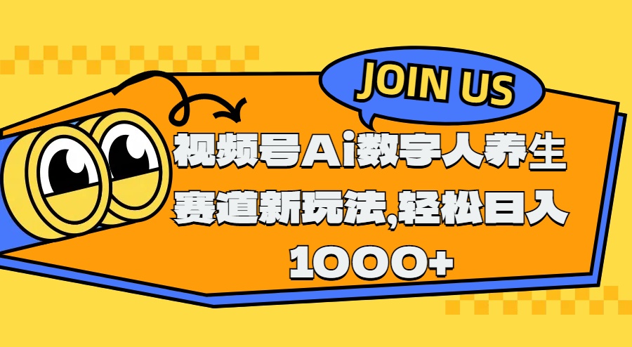 视频号Ai数字人养生赛道新玩法,轻松日入1000+网创吧-网创项目资源站-副业项目-创业项目-搞钱项目网创吧