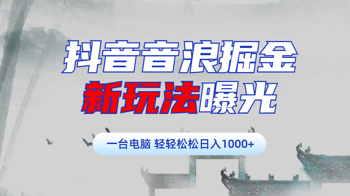 抖音音浪掘金,新玩法曝光学员轻松日入1000+网创吧-网创项目资源站-副业项目-创业项目-搞钱项目网创吧