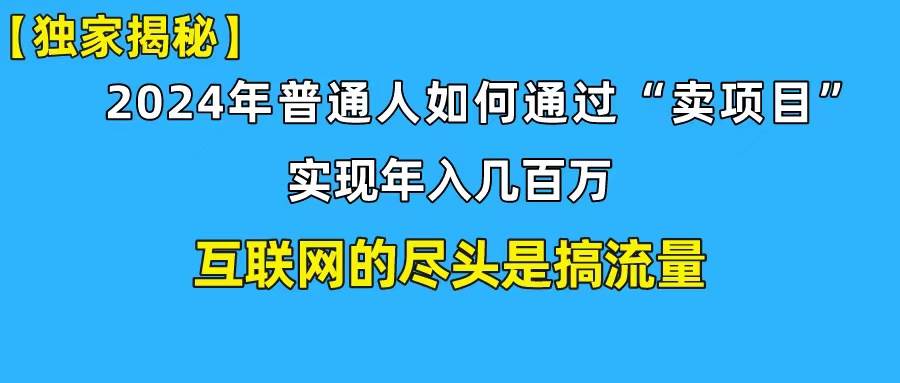 新手小白也能日引350+创业粉精准流量!实现年入百万私域变现攻略网创吧-网创项目资源站-副业项目-创业项目-搞钱项目网创吧