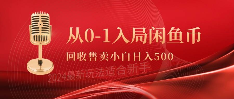 从0-1入局闲鱼币回收售卖,当天收入500+网创吧-网创项目资源站-副业项目-创业项目-搞钱项目网创吧
