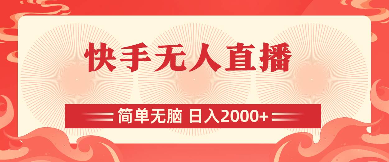 快手无人直播,简单无脑,日入2000+网创吧-网创项目资源站-副业项目-创业项目-搞钱项目网创吧