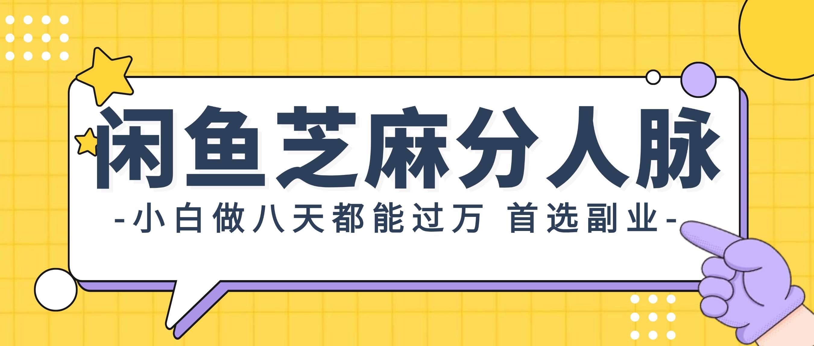 闲鱼芝麻分人脉,小白做八天,都能过万!首选副业!网创吧-网创项目资源站-副业项目-创业项目-搞钱项目网创吧