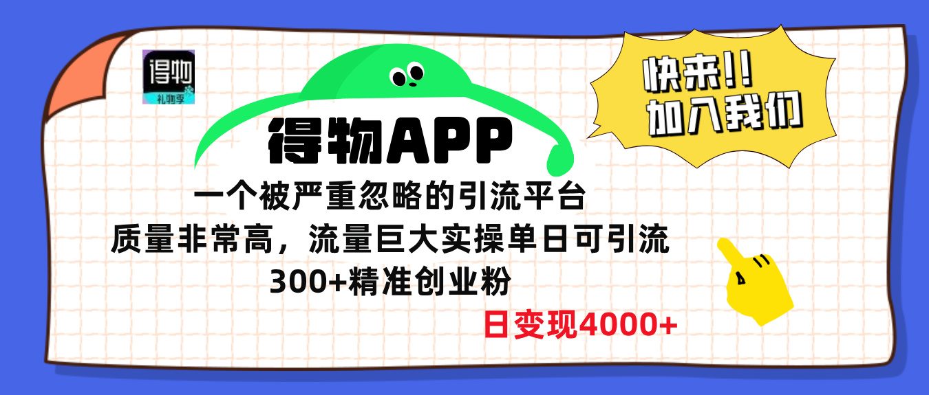 得物APP一个被严重忽略的引流平台,质量非常高流量巨大,实操单日可引流300+精准创业粉,日变现4000+网创吧-网创项目资源站-副业项目-创业项目-搞钱项目网创吧