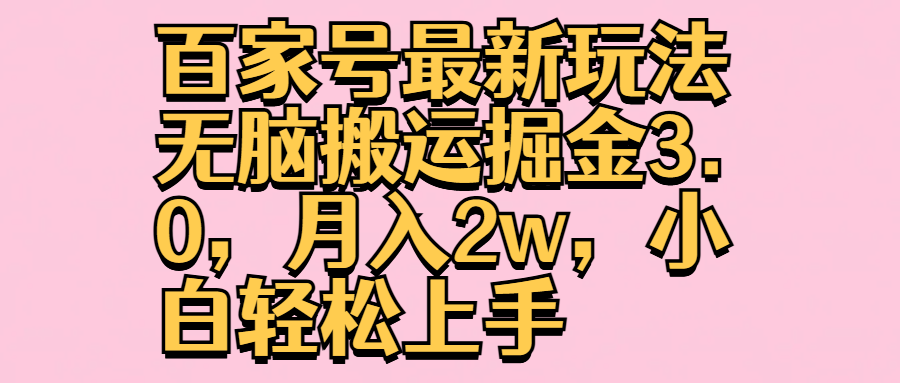 百家号最新玩法无脑搬运掘金3.0,月入2w,小白轻松上手网创吧-网创项目资源站-副业项目-创业项目-搞钱项目网创吧