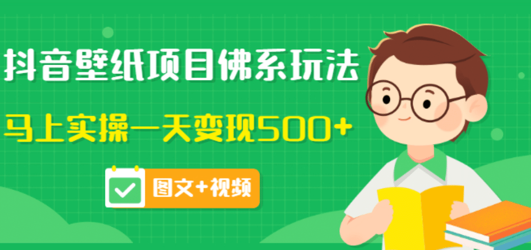 价值990元的抖音壁纸项目佛系玩法,马上实操一天变现500+(图文+视频)网创吧-网创项目资源站-副业项目-创业项目-搞钱项目网创吧