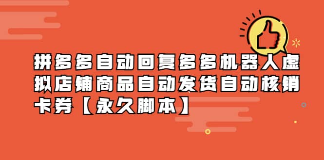 拼多多自动回复多多机器人虚拟店铺商品自动发货自动核销卡券【永久脚本】网创吧-网创项目资源站-副业项目-创业项目-搞钱项目网创吧