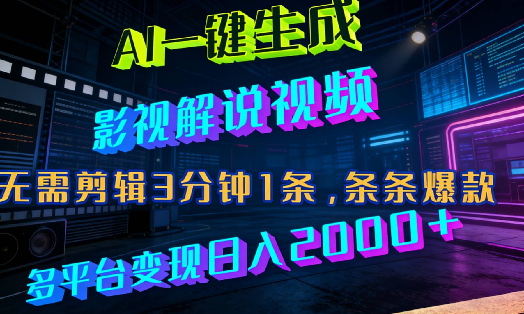 最新AI一键生成影视解说视频，无需剪辑3分钟1条，条条爆款，多平台变现日入2000+网创吧-网创项目资源站-副业项目-创业项目-搞钱项目网创吧