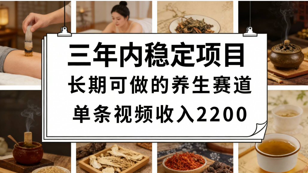 视频号养生赛道,一条视频可变现2200,很简单,长期稳定可做,有人能月入3w+网创吧-网创项目资源站-副业项目-创业项目-搞钱项目网创吧