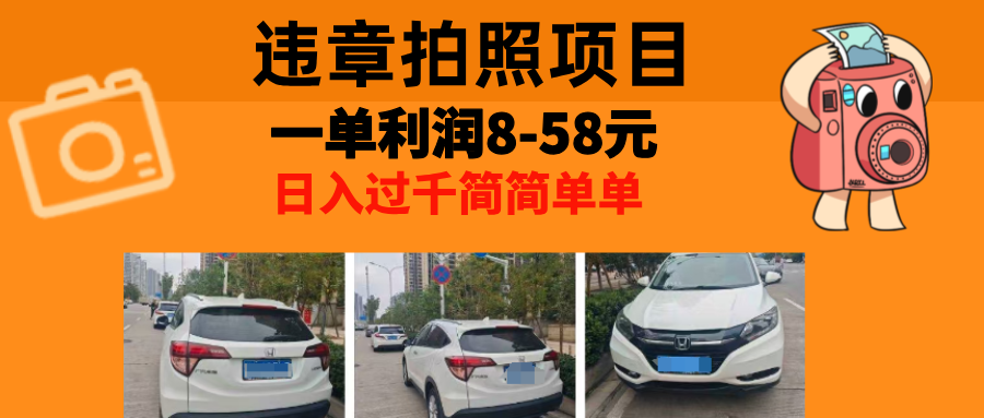 最强副业违章拍照,一单利润8-58元,全国大小城市都可做网创吧-网创项目资源站-副业项目-创业项目-搞钱项目网创吧