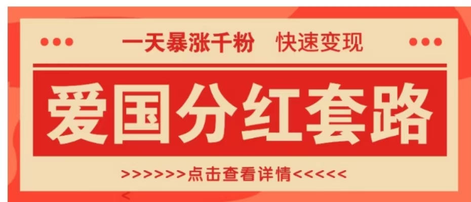 一个极其火爆的涨粉玩法,一天暴涨千粉的爱国分红套路,快速变现日入300+网创吧-网创项目资源站-副业项目-创业项目-搞钱项目网创吧