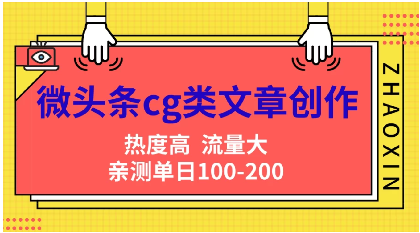 微头条cg类文章创作,AI一键生成爆文,热度高,流量大,亲测单日变现200+,小白快速上手网创吧-网创项目资源站-副业项目-创业项目-搞钱项目网创吧